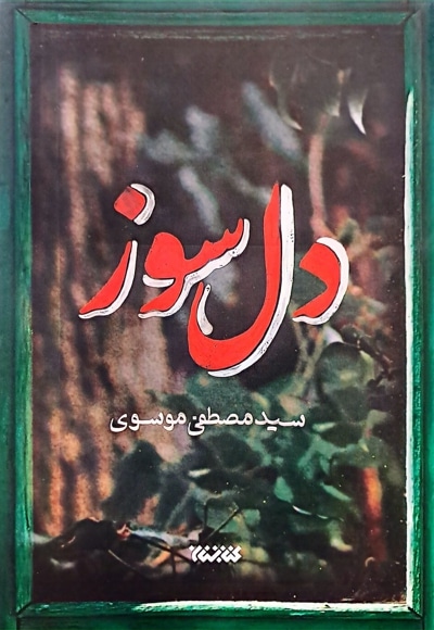 دل سوز